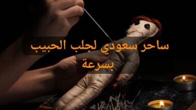 ساحر سعودي لجلب الحبيب بسرعة