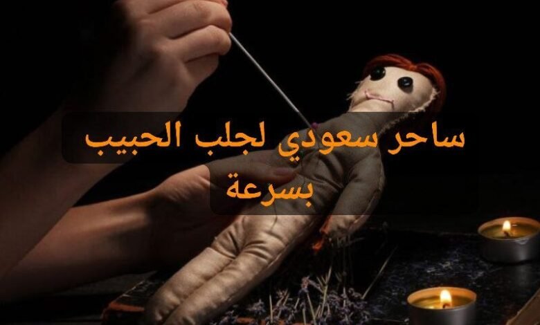 ساحر سعودي لجلب الحبيب بسرعة