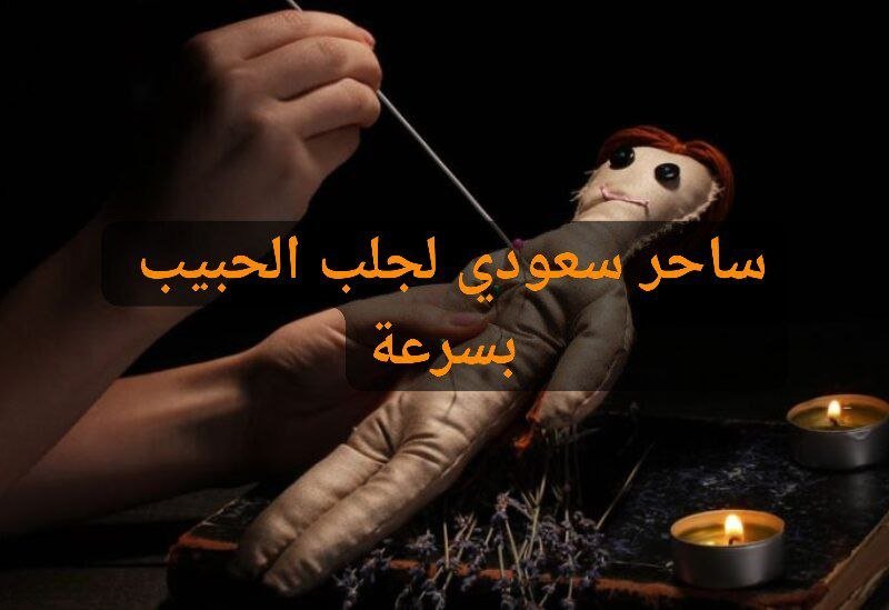 ساحر سعودي لجلب الحبيب بسرعة