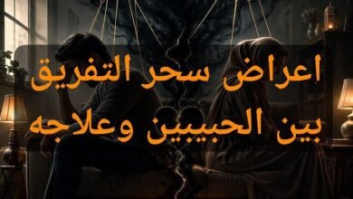 سحر التفريق