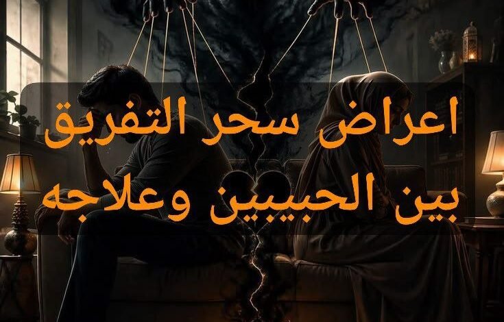 سحر التفريق