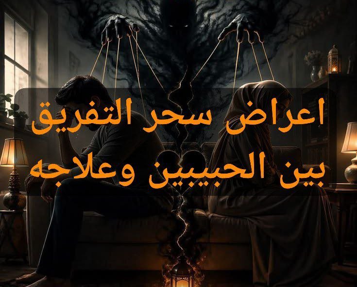 سحر التفريق