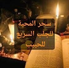 سحر المحبة للجلب