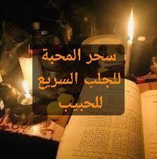 سحر المحبة للجلب