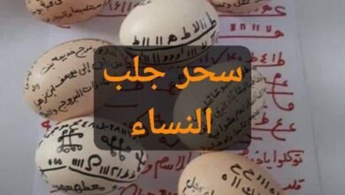 سحر جلب النساء