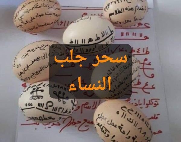 سحر جلب النساء