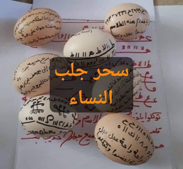 سحر جلب النساء