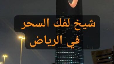 شيخ بالرياض يفك السحر