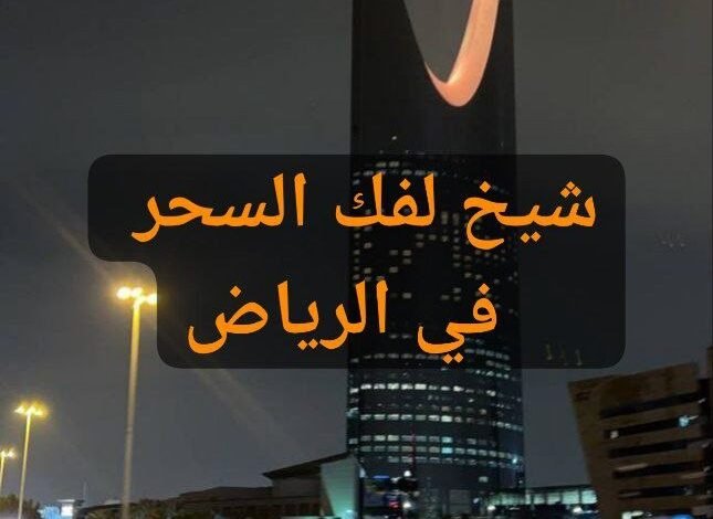 شيخ بالرياض يفك السحر