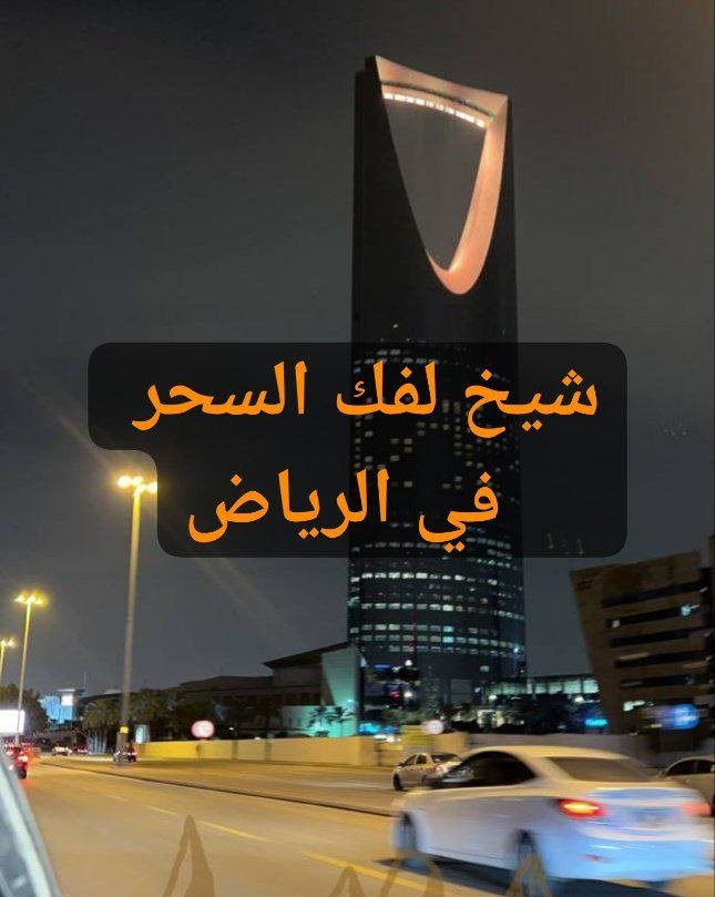 شيخ بالرياض يفك السحر