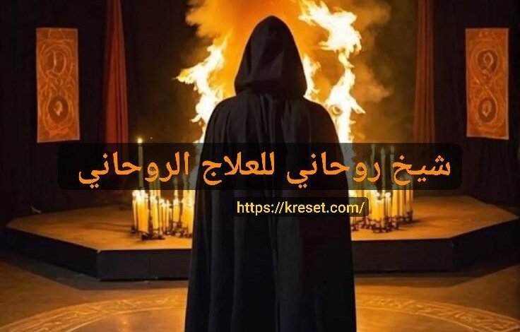 شيخ روحاني للعلاج الروحاني