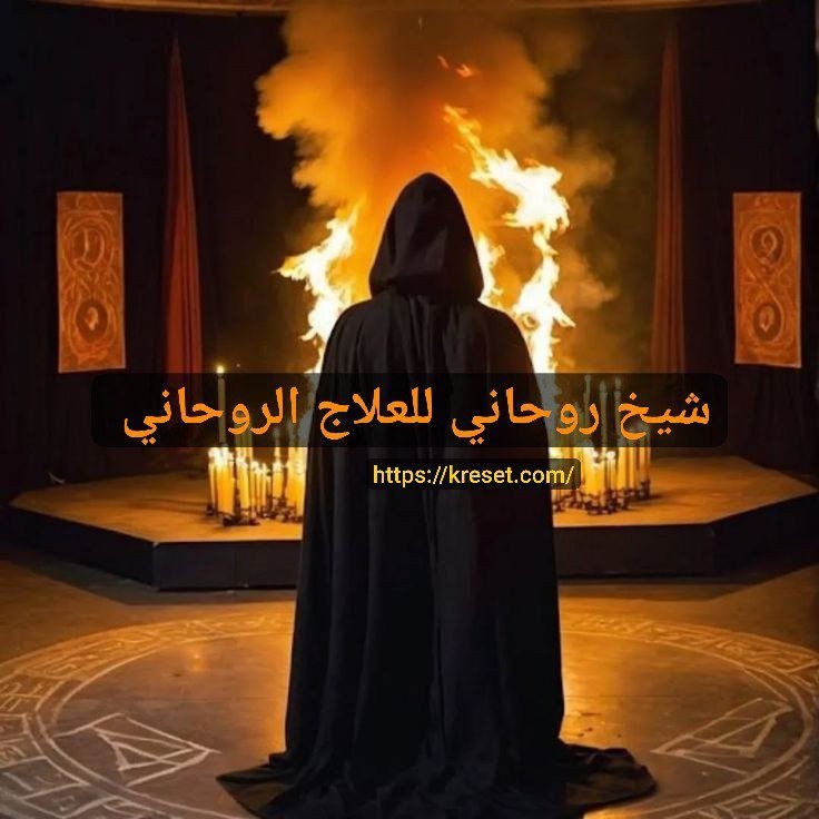 شيخ روحاني للعلاج الروحاني