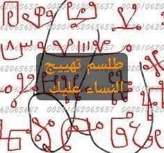 طلسم تهييج النساء عليك بأقوى الطرق السفلية
