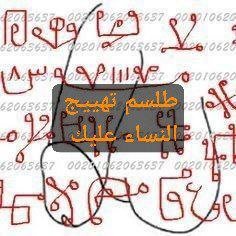 طلسم تهييج النساء عليك بأقوى الطرق السفلية