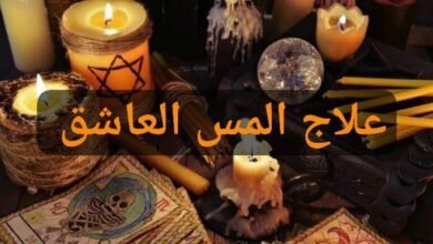 علاج المس العاشق للعزباء وكيفية علاجه