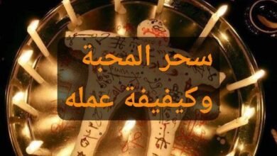 ماهو سحر المحبه وكيف يعمل بين الحبيبين و الزوجين و الأهل