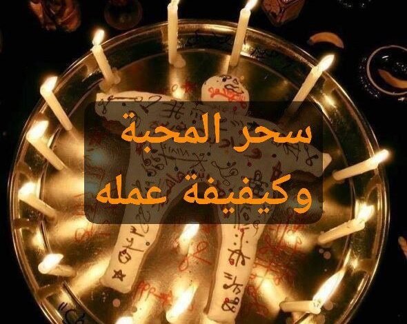 ماهو سحر المحبه وكيف يعمل بين الحبيبين و الزوجين و الأهل