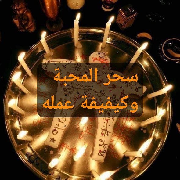 ماهو سحر المحبه وكيف يعمل بين الحبيبين و الزوجين و الأهل